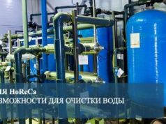 Фильтры для сферы HORECA — почему здесь используется специальное оборудование