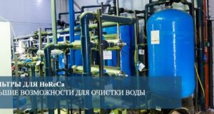 Фильтры для сферы HORECA — почему здесь используется специальное оборудование