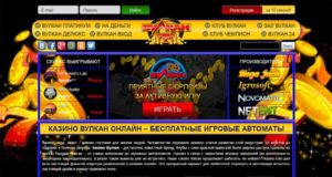 Лучшие игровые автоматы в онлайн казино Вулкан Платинум