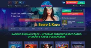 Казино Вулкан Старс: с чего начать играть?