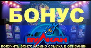 Бонусы в казино Вулкан-Рояль