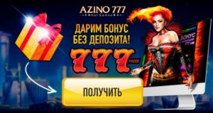 Как получить бонусы в казино Азино 777?