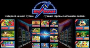 Казино Вулкан: многообразие игровых автоматов онлайн