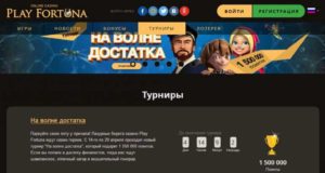 Турниры в казино Плей Фортуна
