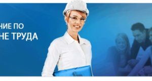 Особенности обучения по охране труда