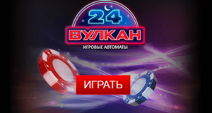 Казино Вулкан 24: играйте онлайн без ограничений