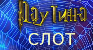 Казино Паутина: время ярких