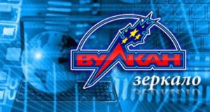 Зеркало казино Вулкан: что это означает?