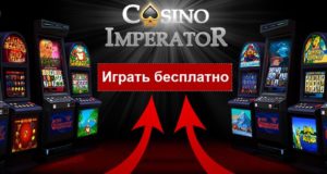 Казино Император: погрузись в новый мир увлекательных развлечений