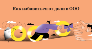 Как избавиться от ООО в Украине