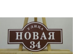 Адресные таблички: изготовление на заказ