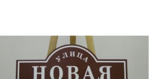 Адресные таблички: изготовление на заказ