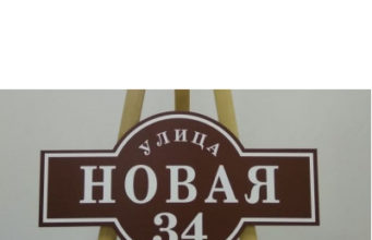 Адресные таблички: изготовление на заказ