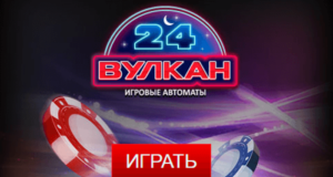Регистрация в онлайн казино Вулкан 24