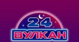 Как получить промокод в онлайн казино Вулкан 24?