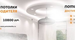 Установка натяжных потолков в Московской области – «Элит Строй»