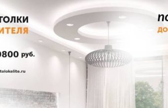 Установка натяжных потолков в Московской области – «Элит Строй»