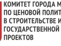 Комитет города Москвы по ценовой политике в строительстве и государственной экспертизе проектов и Выполнение проекта реконструкции и перепланировки объекта недвижимости «Московская областная дума»