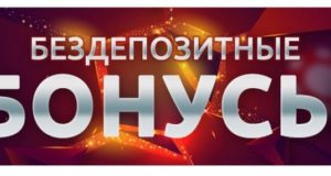 Бездепозитные бонусы 2022