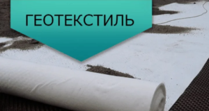Геотекстиль: виды, особенности, область применения