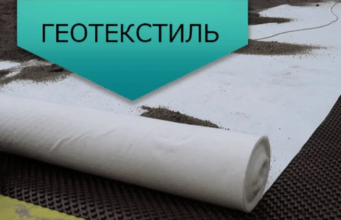 Геотекстиль: виды, особенности, область применения