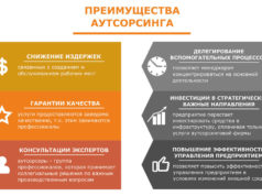 Преимущества аутсорсинга персонала