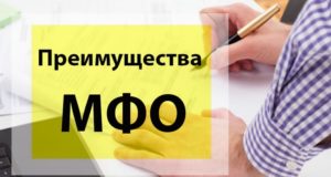 Преимущества МФО
