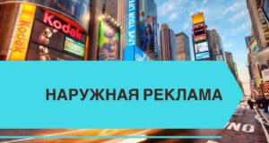 Преимущества наружной рекламы