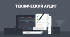 Преимущества технического аудита