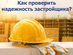 Как проверить надежность застройщика?