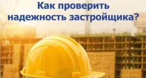 Как проверить надежность застройщика?