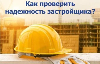 Как проверить надежность застройщика?