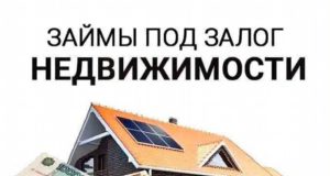 Займы под залог недвижимости