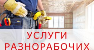 Почему выгодно заказать услуги разнорабочих?