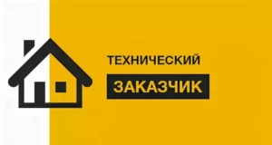 Функции технического заказчика