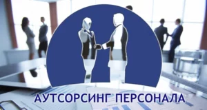 Аутсорсинг персонала: что нужно знать?