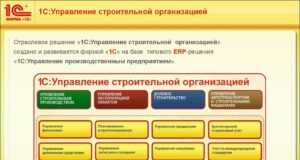 1С: управление строительной организацией
