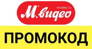 Промокоды М.Видео
