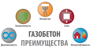 Преимущества газоблоков в строительстве