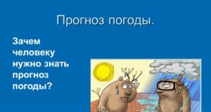 Для чего нужно знать прогноз погоды?
