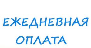 Преимущества работы на дому с ежедневной оплатой