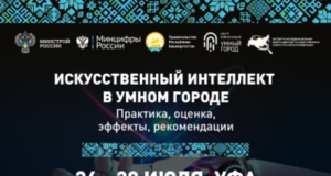 Искусственный интеллект в Умном городе обсудят на форуме в Уфе