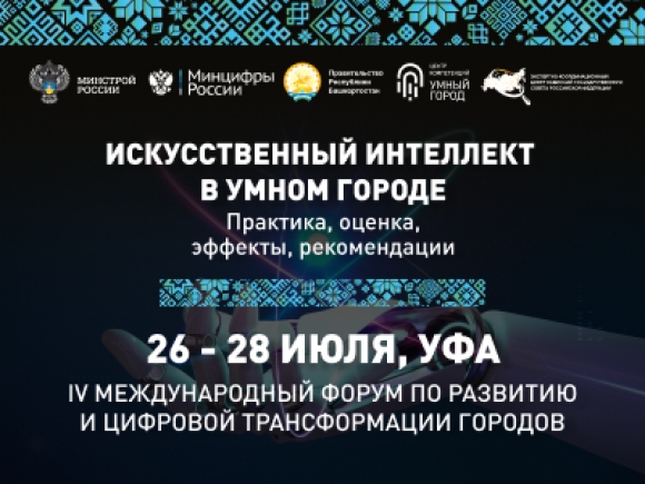 Искусственный интеллект в Умном городе обсудят на форуме в Уфе