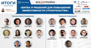 Цифровые продукты, повышающие эффективность строительства: выбор ТОПов на битве IT-решений