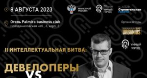 II Битва «Девелоперы VS Строители & Поставщики»: новая схватка лидеров строительной индустрии