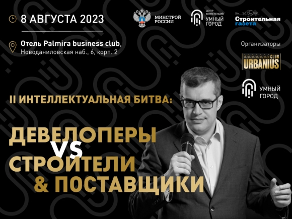 II Битва «Девелоперы VS Строители & Поставщики»: новая схватка лидеров строительной индустрии
