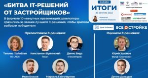 В битве IT-решений приняли участие иммерсивные модели зданий, цифровые экосистемы и CRM