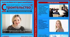 Читайте августовский номер Отраслевого журнала «Строительство»