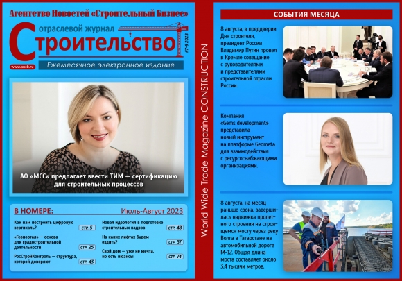 Читайте августовский номер Отраслевого журнала «Строительство»