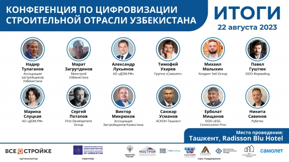 Ведущие девелоперы России, Узбекистана и Казахстана поделились опытом цифровизации на международной конференции